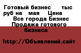 Готовый бизнес 200 тыс. руб на 9 мая. › Цена ­ 4 990 - Все города Бизнес » Продажа готового бизнеса   